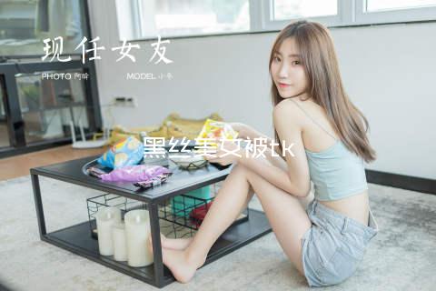 黑丝美女被tk